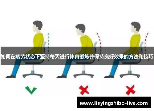 如何在疲劳状态下坚持每天进行体育锻炼并保持良好效果的方法和技巧