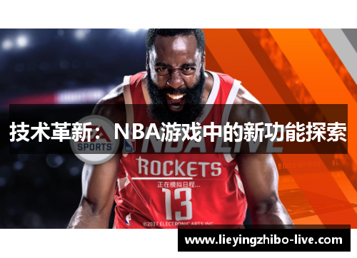 技术革新：NBA游戏中的新功能探索