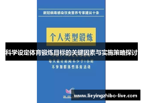 科学设定体育锻炼目标的关键因素与实施策略探讨